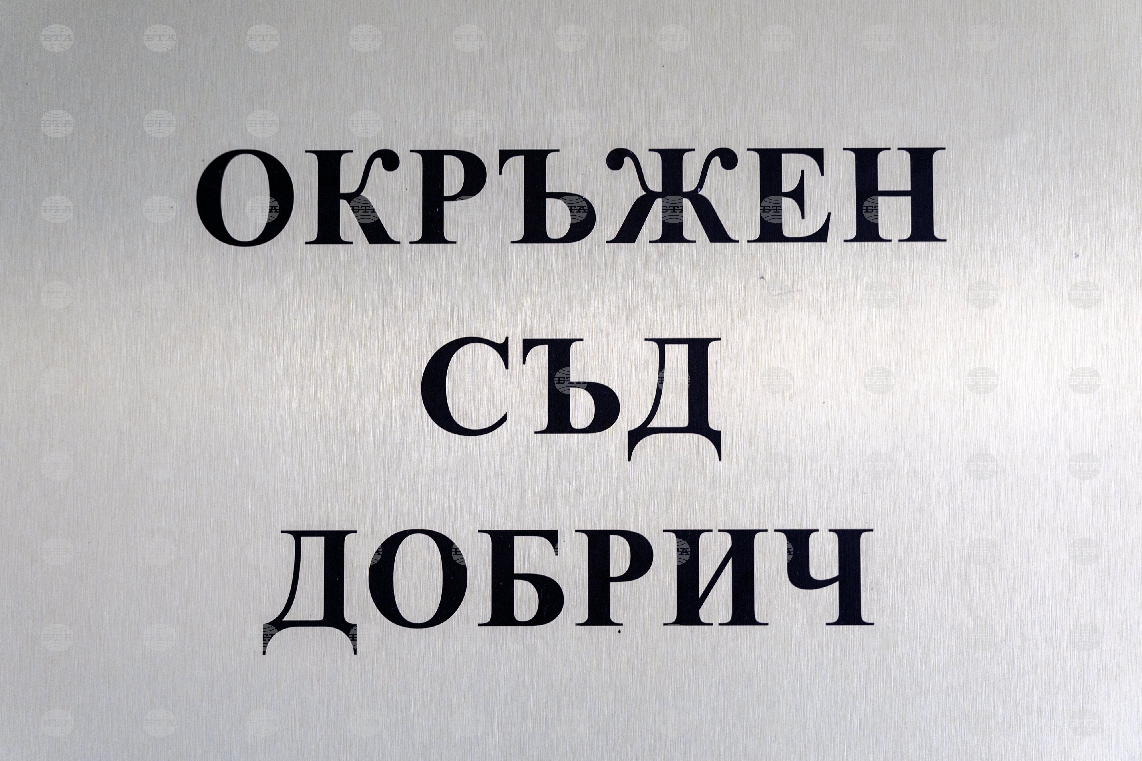 Окръжният съд в Добрич осъди на две години "лишаване от свобода" с петгодишен изпитателен срок жена за причиняване на смърт по непредпазливост при катастрофа